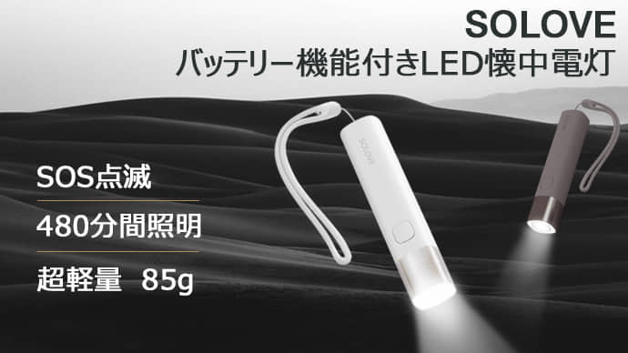 コンパクトで持ち運びやすい！モバイルバッテリー付き懐中電灯SOLOVE
