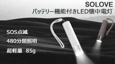 コンパクトで持ち運びやすい！モバイルバッテリー付き懐中電灯SOLOVE X3s