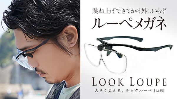 軽くてかけやすい、見やすくて便利な跳ね上げ式ルーペメガネ「LOOK LOUPE」
