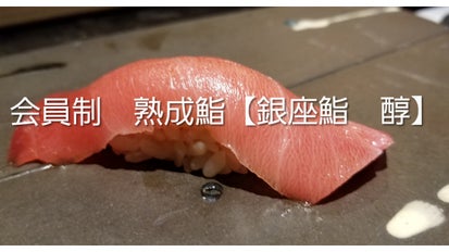 TVチャンピオン準優勝！銀座鮨「醇」はなれ【フェラーリ店】1周年記念