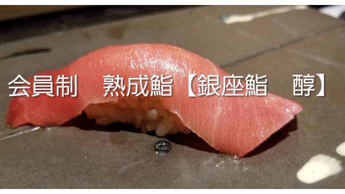 TVチャンピオン準優勝！銀座鮨「醇」はなれ【フェラーリ店】1周年記念