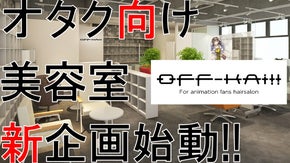 オタク向け美容室OFF-KAi!!オリジナルキャラを全国に羽ばたかせよう！