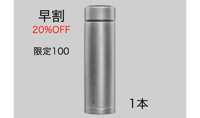 純チタン製真空サーモボトル チタン 水筒 Therma 400