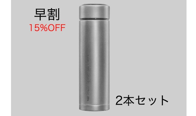 このボトル、一生モノ。ものづくりに本気で向き合った純チタン真空