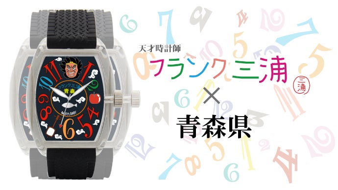フランク三浦 青森県ご当地モデル｜マクアケ - アタラシイものや体験の