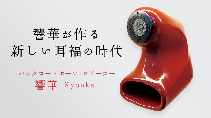 自然の音」を「自然のままに再生」する原音再生 バックロードホーン