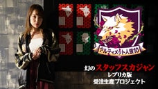 アルティメット人狼10　幻のスタッフスカジャンレプリカ版　受注生産プロジェクト