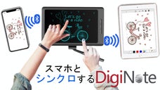 『手書きメモ』がスマホとシンクロ！！　本体に保存も出来るスマートDigiNote