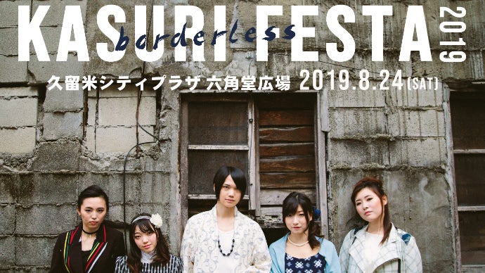 絣フェスタ2019～超えていけ～　久留米大生が地元のパフォーマーに！