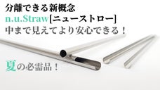 洗浄ブラシなしで洗えるステンレスストロー  n.u.Straw[ニューストロー]