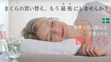 医療機器も生産可能なISO認証工場、スウェーデン製首まくらで枕選びにピリオドを