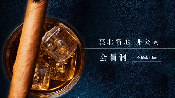 裏北新地に知る人ぞ知る非公開会員制のウイスキーバー。初めて一般の限定会員を募集！