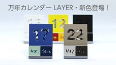 毎日をオシャレに楽しむ万年カレンダーLAYER・新色登場！