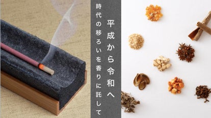 創業から300年続くお香メーカー松栄堂の新たな挑戦。時代の移ろいを