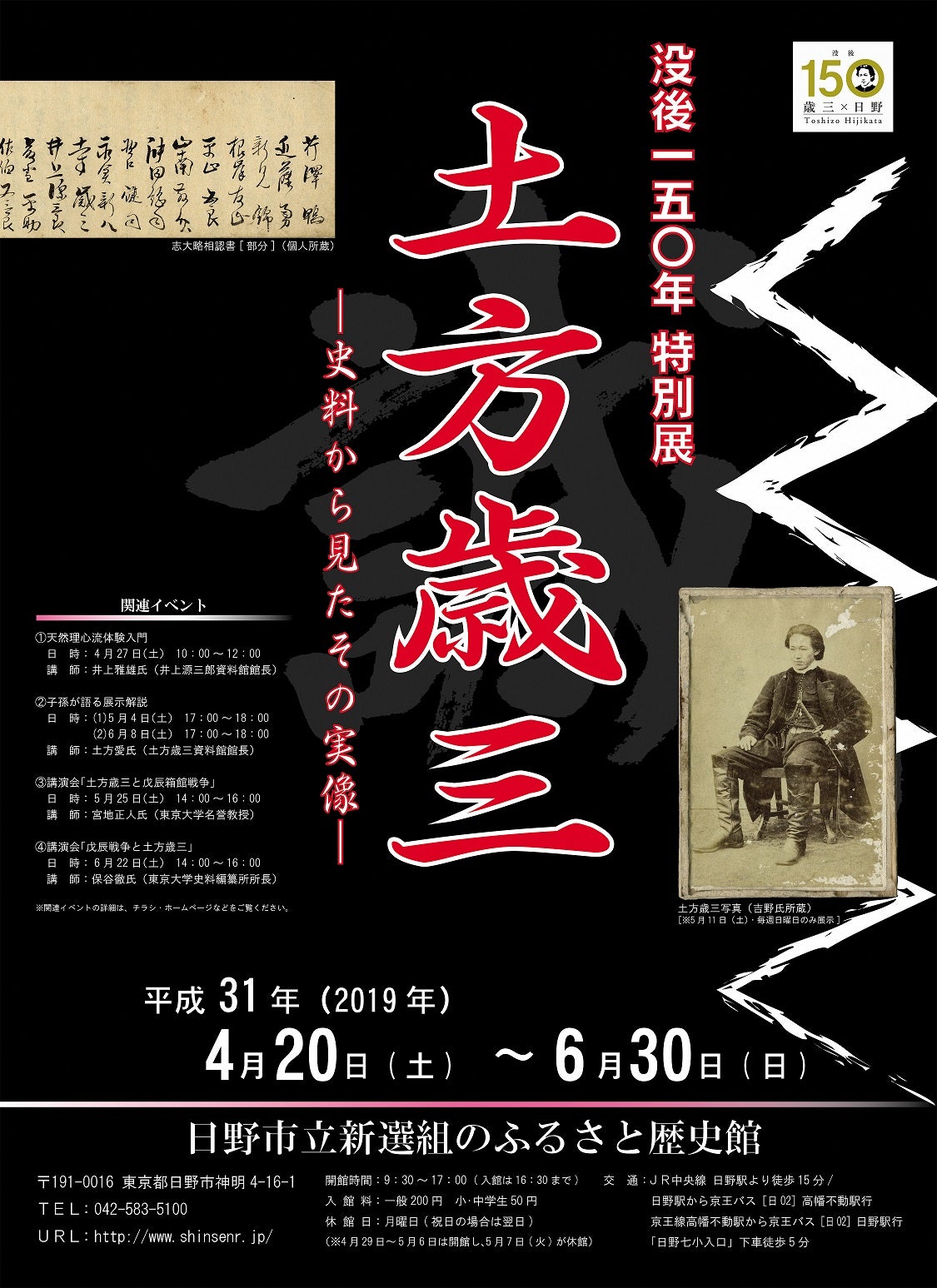 土方歳三と新選組のふるさと日野の応援サポーターに！薄桜鬼も日野市を