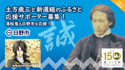 薄桜鬼　日野市　クラウドファンディング　湯のみ 薄桜鬼総合サイト｜コラボ情報｜「新選組のふるさと日野市」ふるさと