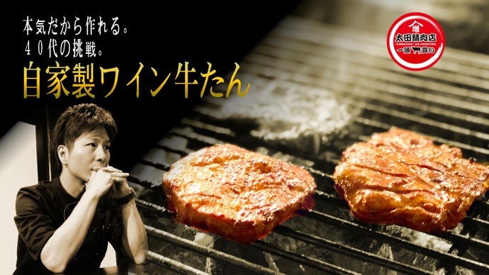 素材だけに頼らず、素材を生かす方法」こだわりぬいた本気の「ワイン牛