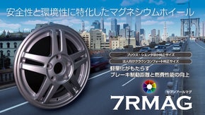 安全性と環境性に特化した『鍛造マグネシウムホイール』 純正サイズ軽量モデル