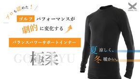 あなたのゴルフが劇的に変化する魔法のゴルフウェア「極柔 for GOLF」