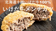 北海道十勝「いけだ牛」の赤身のうま味をギュと凝縮！「いけだ牛メンチカツ」