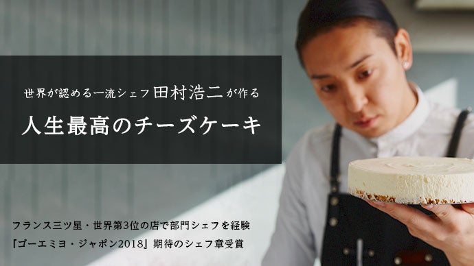 一流シェフが作る人生最高のチーズケーキ「Mr.CHEESECAKE」の新たな