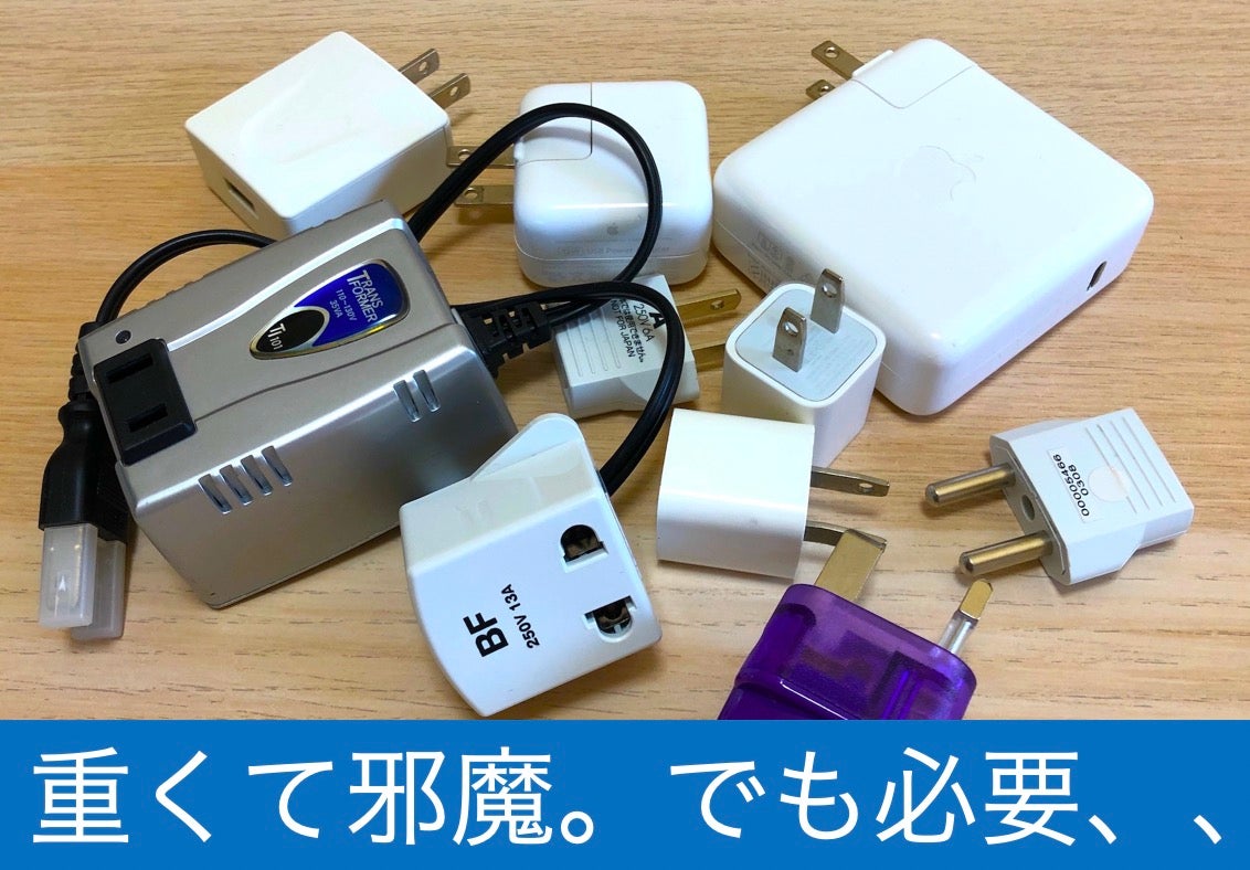 海外旅行の最強のお守り！コンセント問題を1個で解決できる安心