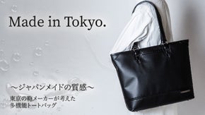 【ジャパンメイドの質感】東京の鞄メーカーが考えた。防水＆軽量な多機能トートバッグ