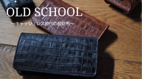 スマートを追及したらヴィンテージにたどり着いた！～キャッシュレス時代の長財布～
