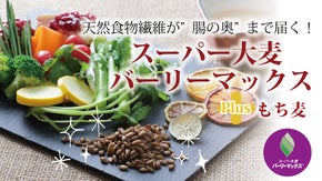 腸の奥まで届く！天然食物繊維スーパー大麦＋もち麦でスッキリ生活をサポート