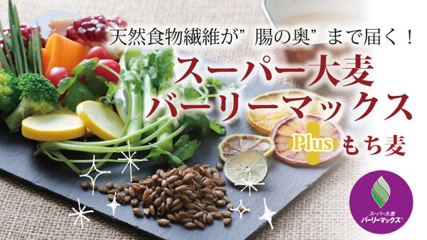 腸の奥まで届く！天然食物繊維スーパー大麦＋もち麦でスッキリ生活をサポート