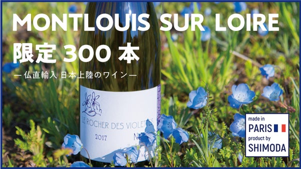 【300本限定】この夏、ロワールはこれで決まり！モンルイ&times;仏1星&times;SHIMODA