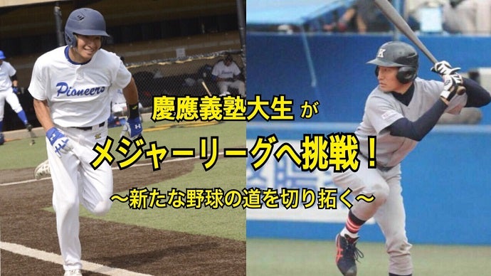 慶應義塾大生がメジャーリーグへ挑戦！挑戦者として新たな野球の道を
