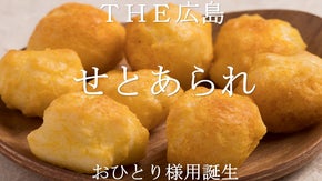 味に自信あり！！銘菓瀬戸霰　【せとあられ】シリーズよりおひとり様用小袋サイズ発売