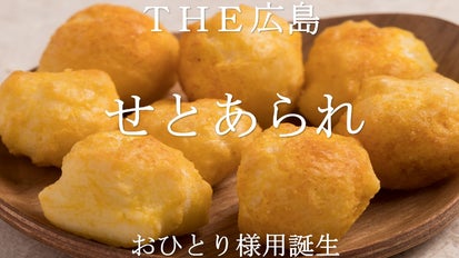 味に自信あり！！銘菓瀬戸霰 【せとあられ】シリーズよりおひとり様用 