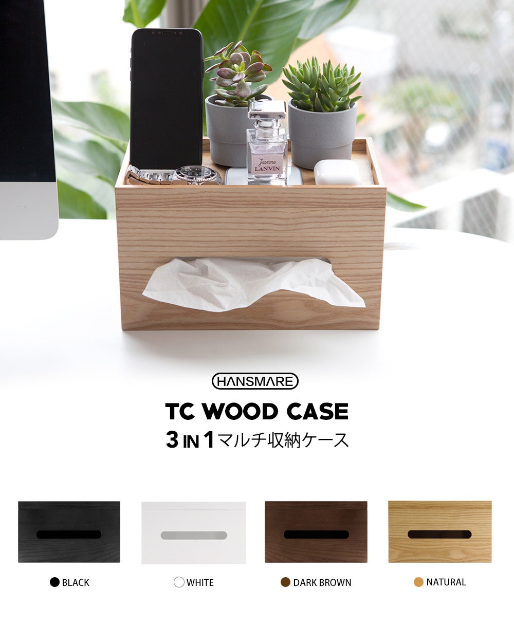 デザイン性と実用性を完備 3in1 ケーブルボックス「TC WOOD CASE