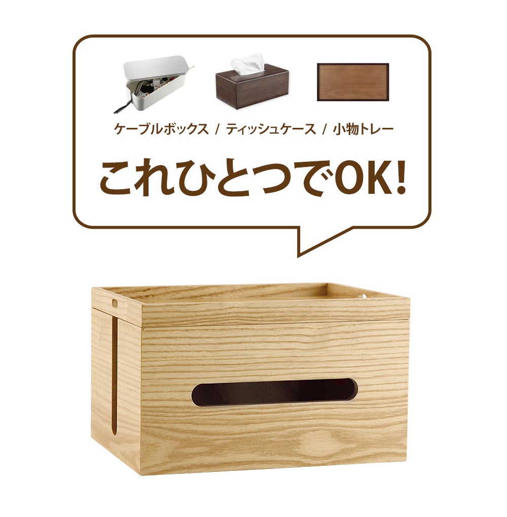 デザイン性と実用性を完備 3in1 ケーブルボックス「TC WOOD CASE