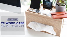 デザイン性と実用性を完備 3in1 ケーブルボックス「TC WOOD CASE」
