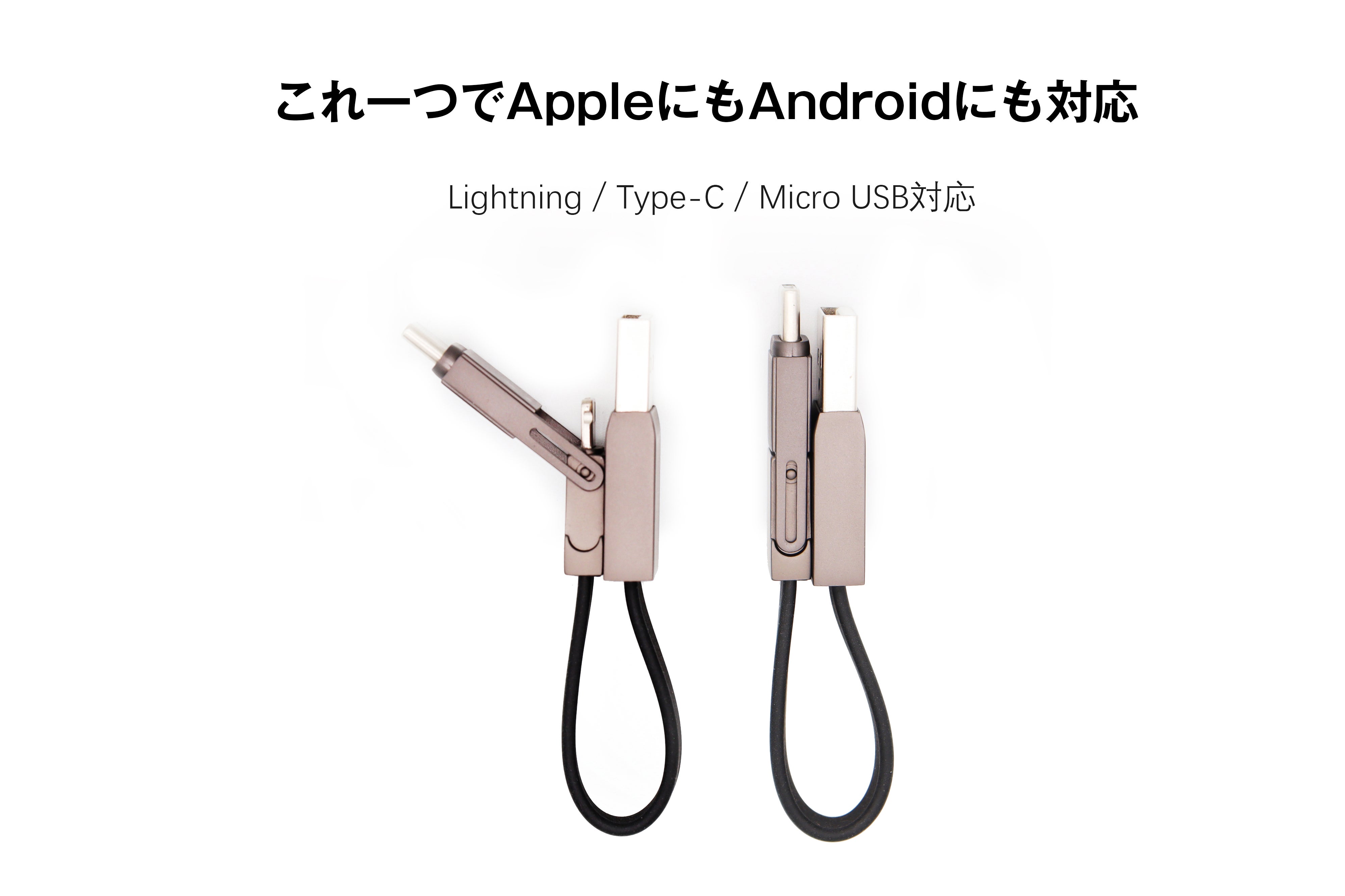 これ1つでAndroidもiPhoneも対応可能！極小USBケーブル「ミニル