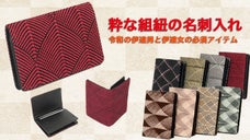 令和の伊達男と伊達女の必須アイテム、日本伝統粋な組紐の名刺入れ