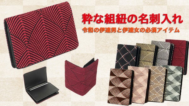 令和の伊達男と伊達女の必須アイテム、日本伝統粋な組紐の名刺入れ