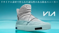 アメリカ発　VIA　リサイクル素材で作られた通気性のある防水スニーカー