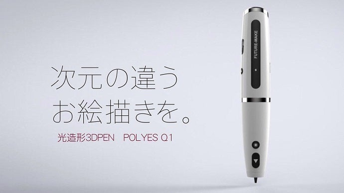 光造形3Dペン【ポリエスQ1】日本初上陸！ 空中に立体物を描ける体験