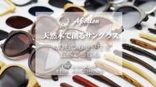 夏にオススメ！世界にひとつ！天然木で造ったサングラス「Apollon」