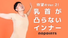 待望の第2弾！乳首が凸（ぽこ）らない「NoPoints Ver.2」