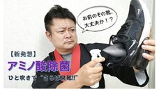 【 お前のその靴、大丈夫か！？】男靴の激臭を簡単に撃退するアミノ酸除菌スプレー