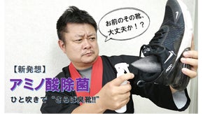 【 お前のその靴、大丈夫か！？】男靴の激臭を簡単に撃退するアミノ酸除菌スプレー