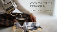 紙フィルター不要！雑味を取り除いてまろやかな味にする、有田焼のコーヒーフィルター
