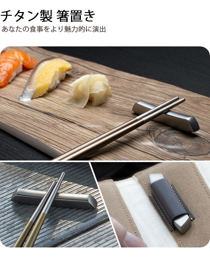 これぞ箸革命。シンプルを極めた、チタン製で一生モノの箸とストロー