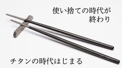 これぞ箸革命。シンプルを極めた、チタン製で一生モノの箸とストロー