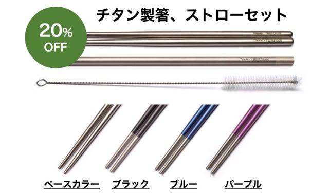 これぞ箸革命。シンプルを極めた、チタン製で一生モノの箸とストロー